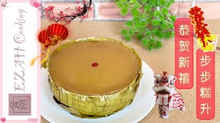 在家做又软又糯的年糕 🤤｜华人传统美食 ｜ 步步糕升 ｜ CNY Rice Cake - Nian Gao | Happy Chinese New Year 🧧🧧