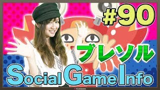 【ブレソル】KLabGames放送局第90回放送【SGI】