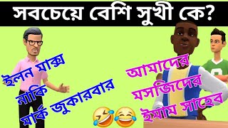 আসল সুখী কে?