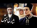 فیلم تاریخی شاه خاموش با بازی محمدرضا فروتن و مهتاب کرامتی | Shahe Khamoush - Full Movie