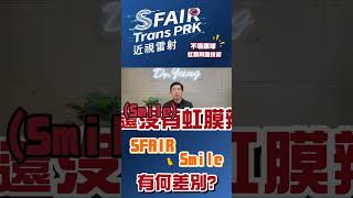 近視雷射選擇 #SFAIR，不給風險留空間👏🏼 #transprk近視雷射 #楊志盛醫師