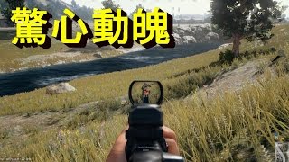 高血壓勿進! -- Battlegrounds 絕地求生