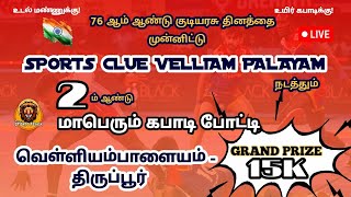 ROUND 2|| GUNA MEMO VS SEKAR MEMO  ||SPORTS CLUB VELLIAMPALAYAM||மாபெரும் கபாடி போட்டி