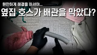 우리집 배관을 막은게 옆집 호스라구요?