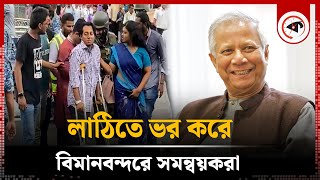 ড. ইউনূসকে অভিবাদন জানাতে গেলেন সমন্বয়ক এবং শিক্ষার্থীরা | Dr Yunus in bangladesh | Airport |Kalbela