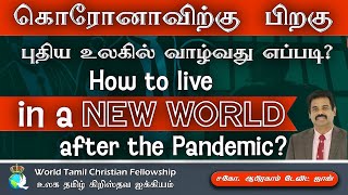 How to live in a new World? கொரோனாவிற்கு பிறகு புதிய உலகில் வாழ்வது எப்பிடி? Genesis 8:6-22