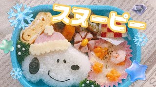 【キャラ弁】スヌーピー弁当　冬　バージョン