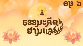 ธรรมะคีตายามแลง EP 6