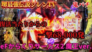 一撃68,000発の威力PART②【eFからくりサーカス2 魔王ver.】