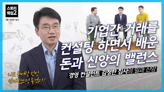 [스토리워십] 기업간 거래를 컨설팅 하면서 배운 돈과 신앙의 밸런스 | 김정한 집사 경영 컨설턴트 | 스토리워십2 ep.09 | 강남중앙침례교회 간증