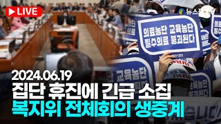 [스팟Live] 국회 보건복지위원회 전체회의 생중계 | 의료계 집단 휴진에 대한 긴급 현안 질의 24.06.19