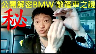 公開解密BMW敞篷車之謎【含金量爆表內容】白同學敞篷車DIY經華 E36 Cabrio