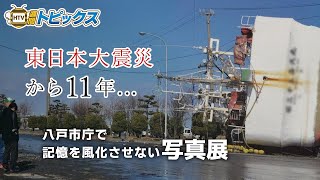 八戸市庁で震災写真展 ｜ 青森県八戸市のニュース