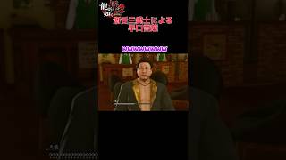 滑舌三銃士の早口言葉【龍が如く極2】切り抜き#龍が如く極2 #yakuza #shorts