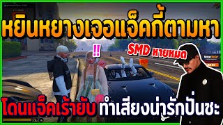 เมื่อหยินหยางเจอแจ็คกี้ตามหา โดนแจ็คเร้าถึง SMD ยับ เลยทำเสียงน่ารักปั่นซะ | GTAV | EP.70