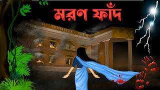 মরণ ফাঁদ | Bhuter Golpo | Bangla Cartoon | Bangla Golpo