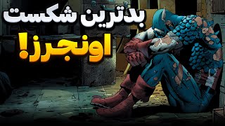 سلاخی اونجرز توسط اولتران | چی میشد اگر اولتران برنده میشد ؟ ☠️🔥