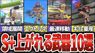 【知らないと大損！】S+に上がりやすいブキ10選(ゆっくり解説)【スプラトゥーン3】