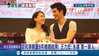 王力宏認斷8年婚姻！喊話李靚蕾\