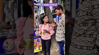 ये लड़का पागल है क्या #shorts #trending #ytshort #trending