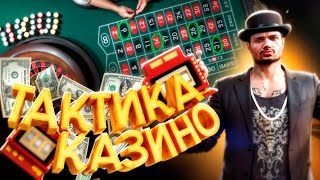 ЛУЧШАЯ ТАКТИКА в КАЗИНО! КУПИЛ УСЛУГУ🤑В GTA 5 RP