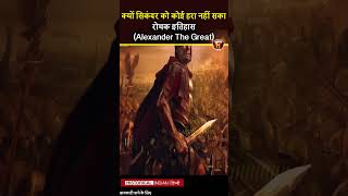 क्यों सिकंदर Alexander The Great को कोई हरा नहीं सका | Why Alexander Never Lost Any Battle #viral