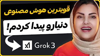 هوش مصنوعی ایلان ماسک Grok3 | قویترین هوش مصنوعی دنیا (رایگان به مدت محدود❌)