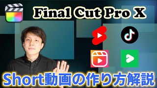 縦画面のショート動画を作る方法｜リール｜LINE voom｜TikTok|｜YouTube short【Final Cut Pro X】【ファイナルカットプロ】