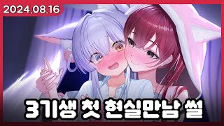 3기생 첫 현실만남 썰풀이  [2024.08.16]