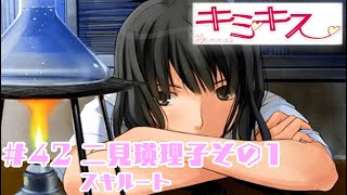 【実況プレイ】キミキス #42 二見瑛理子その１（スキルート）