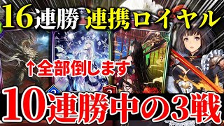 16連勝達成した『連携ロイヤル』による10連勝中の戦い。VS『ランプドラゴン 結晶ビショップ 進化ヴァンパイア』【シャドウバース】