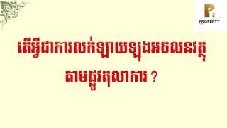 តើអ្វីជាការលក់ឡៃឡុងអចលនវត្ថុតាមផ្លូវតុលាការ