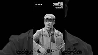 ဘဝရဲ့ဒဏ်ရာတွေကို မင်းရင်ခွင်က အသာယာဆွဲထုတ်ဖို့ခွင့်ပြုလိုက်ပါ... ဟောင်းပြီ