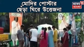 তমলুকের ১২ নম্বর ওয়ার্ডে প্রধানমন্ত্রীর পোস্টার ছেঁড়া ঘিরে উত্তেজনা