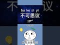 在汉字当中的数字你认识么？ 冷知识 涨知识 百科 知识 自然 生活 宠物 动物 animal history animals 普通话 搞笑 遊戲 游戏 历史 恶搞 汉字