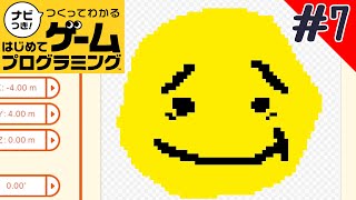 【#7】ゆるーくゲームでプログラミングしよう【ナビつき！】