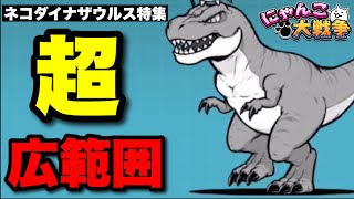 ネコダイナザウルス特集「超広範囲なのはわかったけど、一つだけ言わせてくれ」#にゃんこ大戦争