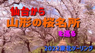 仙台から山形の桜名所を巡るツーリング