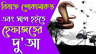 বিষাক্ত সাপ পোকামাকড় থেকে হেফাজতের দোয়া।snake theke hefajoter dua