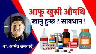 आफू खुसी औषधि खानाले के हुन्छ ? Nepali Health Tips