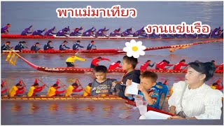 #งานบุญแข่งเรือที่บ้านข้วเซ#บ่าวแอร์ชัยบุรี