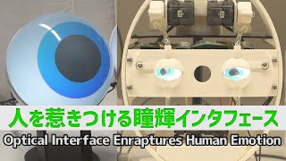 人を惹きつける瞳輝インタフェース：Optical Interface Enraptures Human Emotion