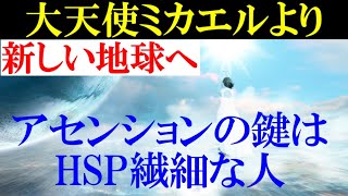 大天使ミカエルより✨【HSP繊細な人は高次元の魂の持ち主】 №7