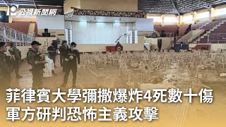 菲律賓大學彌撒爆炸4死數十傷 軍方研判恐怖主義攻擊｜20231204 公視早安新聞