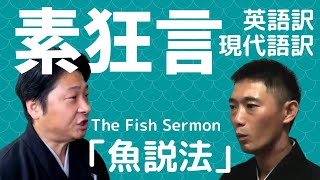 【オンライン狂言】素狂言「魚説法」現代語訳＆英語訳／泉愼也／吉住講／KYOGEN Project