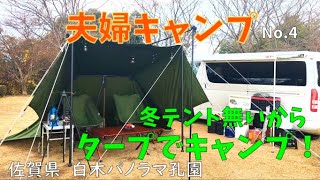 【夫婦キャンプ ＃4】ビア缶チキンでクリスマスキャンプ！佐賀県　白木パノラマ孔園で車中泊キャンプしてきたよ！