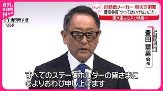 【自動車メーカー】5社で不正…各社が相次ぎ謝罪