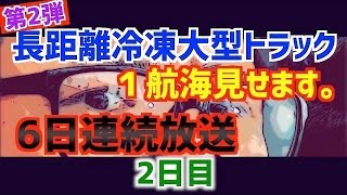 2日目,長距離大型トラック運転手。冷凍車の一航海を6日連続でみせます。