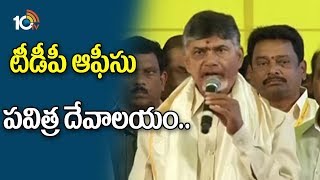 'టిడిపి ఆఫీసు పవిత్ర దేవాలయం'...| 'TDP Office of the Holy Temple | Amaravathi | AP | 10TV