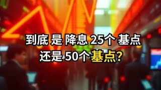 14/09/2024 到底是25个基点还是50个基点？